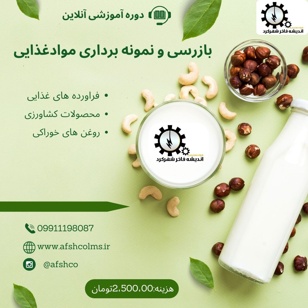 نمونه برداری از مواد غذایی و محصولات کشاورزی