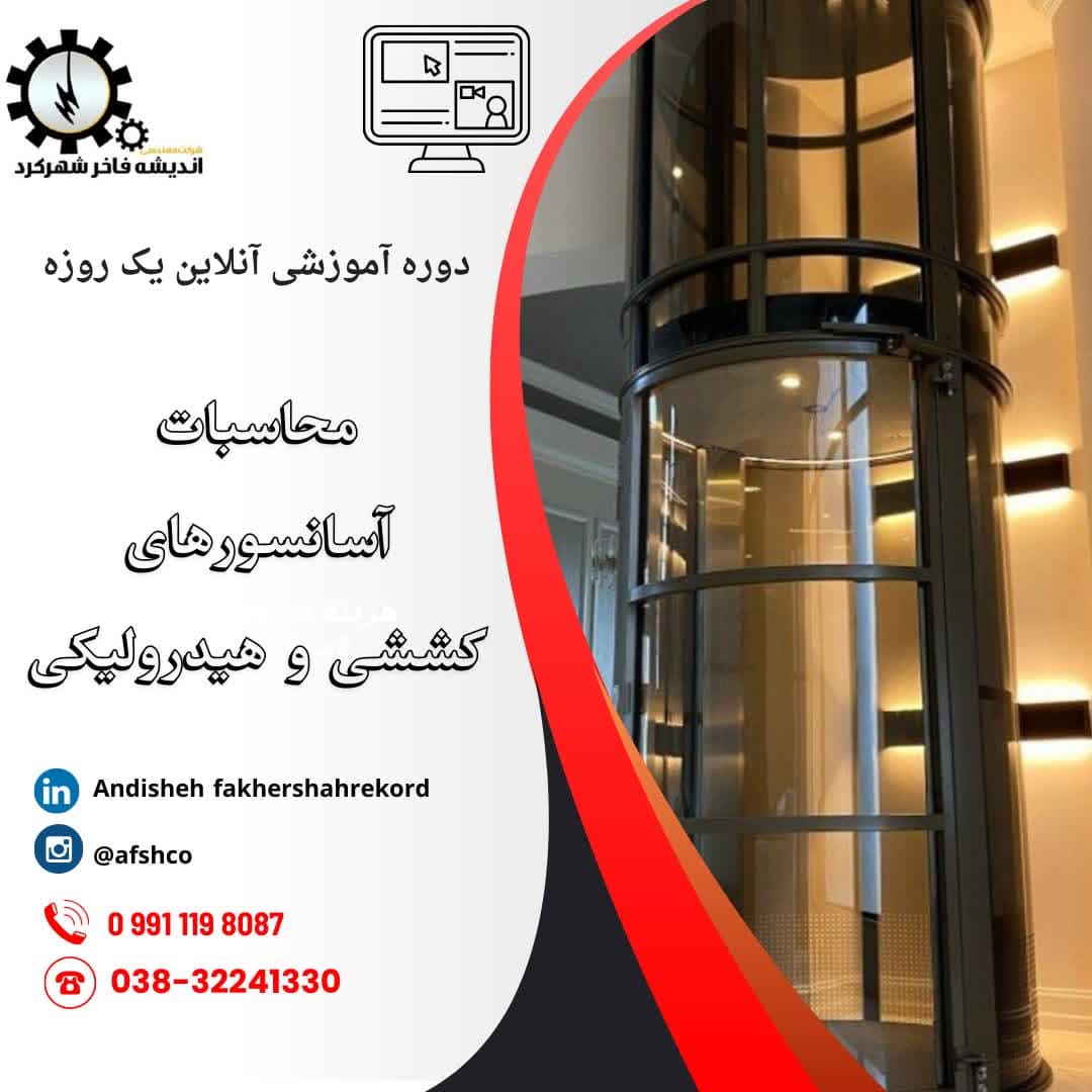 آشنایی با محاسبات آسانسور و الزامات استاندارد ملی آسانسور های برقی به شماره 1-6303  