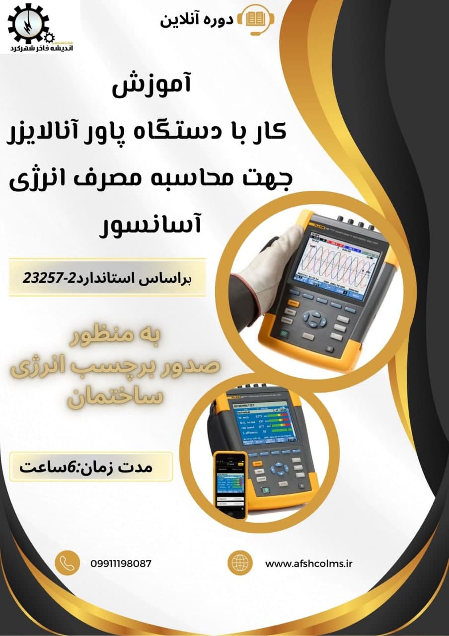 آموزش کار با دستگاه پاورآنالایزر جهت محاسبه مصرف انرژی آسانسورها