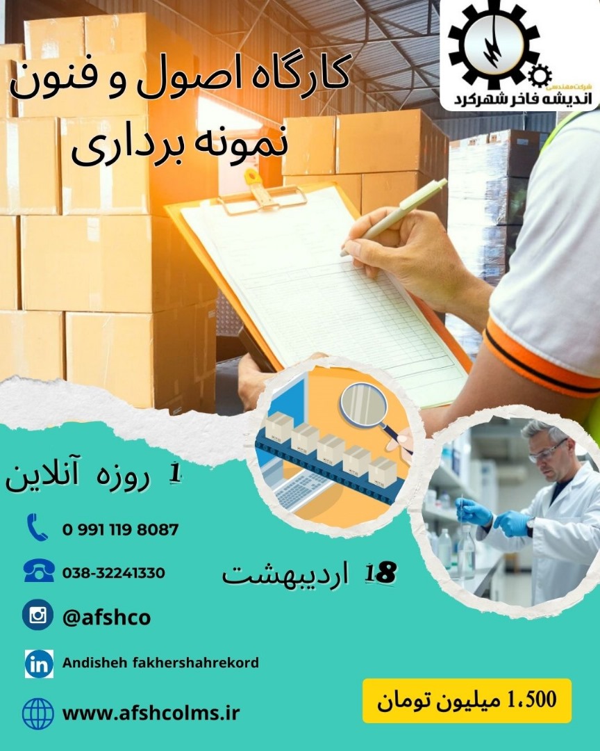 کارگاه اصول و فنون نمونه برداری