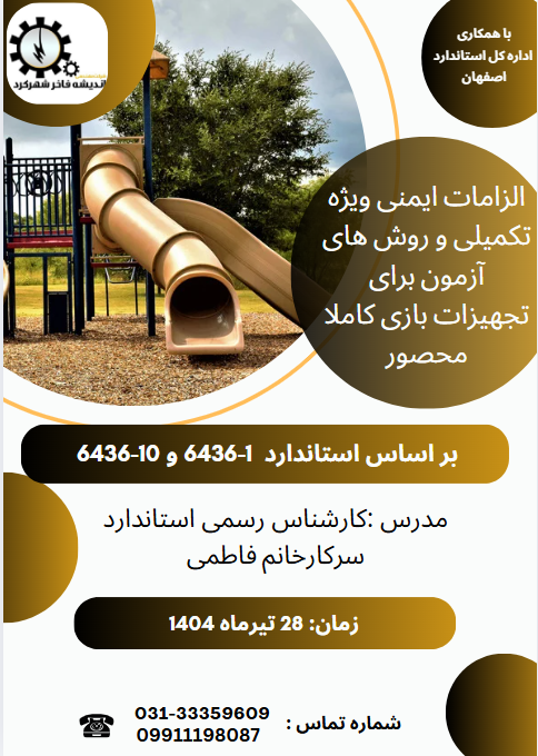 الزامات ایمنی ویژه تکمیلی و روش های آزمون برای تجهیزات بازی کاملا محصور