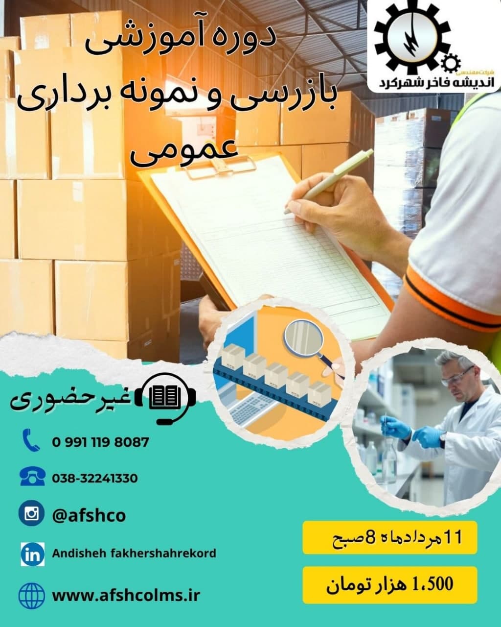 دوره آموزشی بازرسی و نمونه برداری عمومی