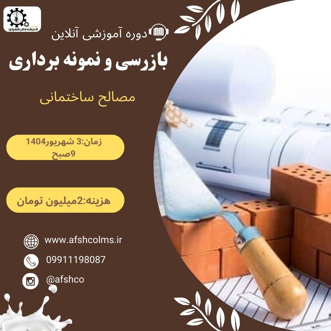 بازرسی و نمونه برداری مصالح ساختمان