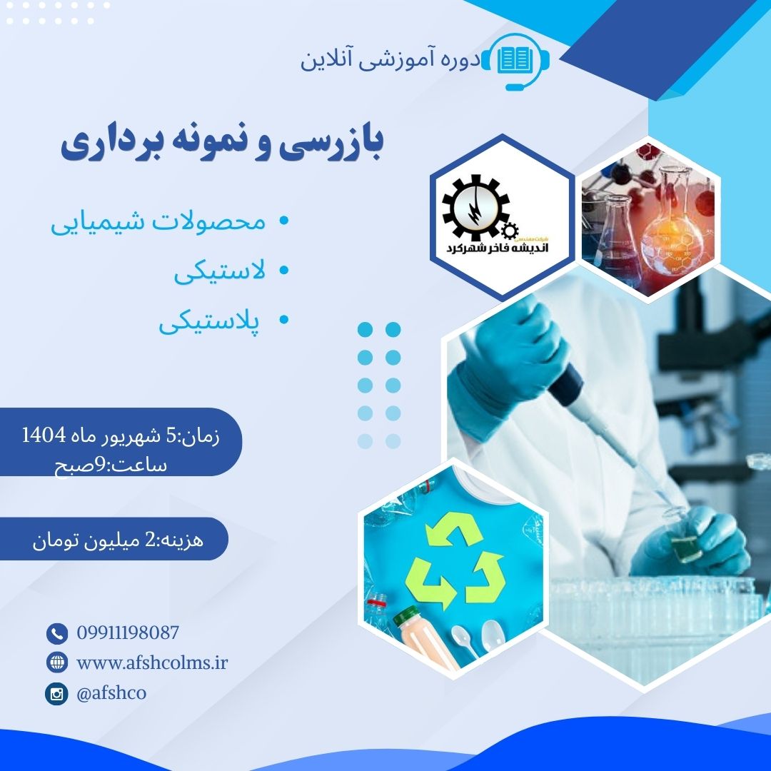 بازرسی و نمونه برداری از محصولات شیمیایی