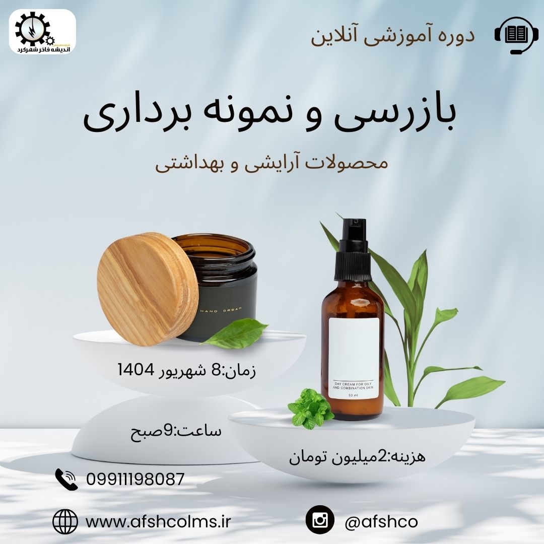 بازرسی ونمونه برداری از محصولات آرایشی و بهداشتی