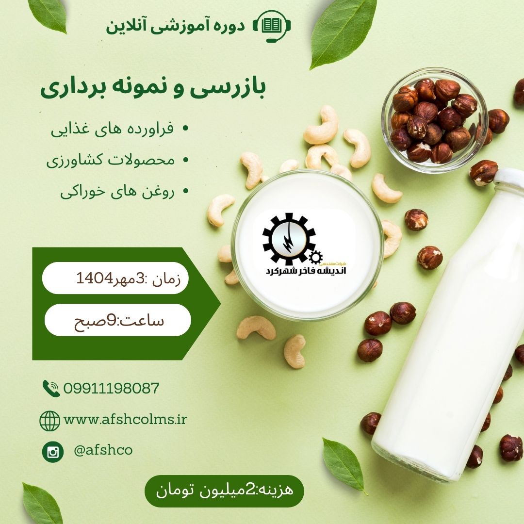 بازرسی و نمونه برداری از موادغذایی