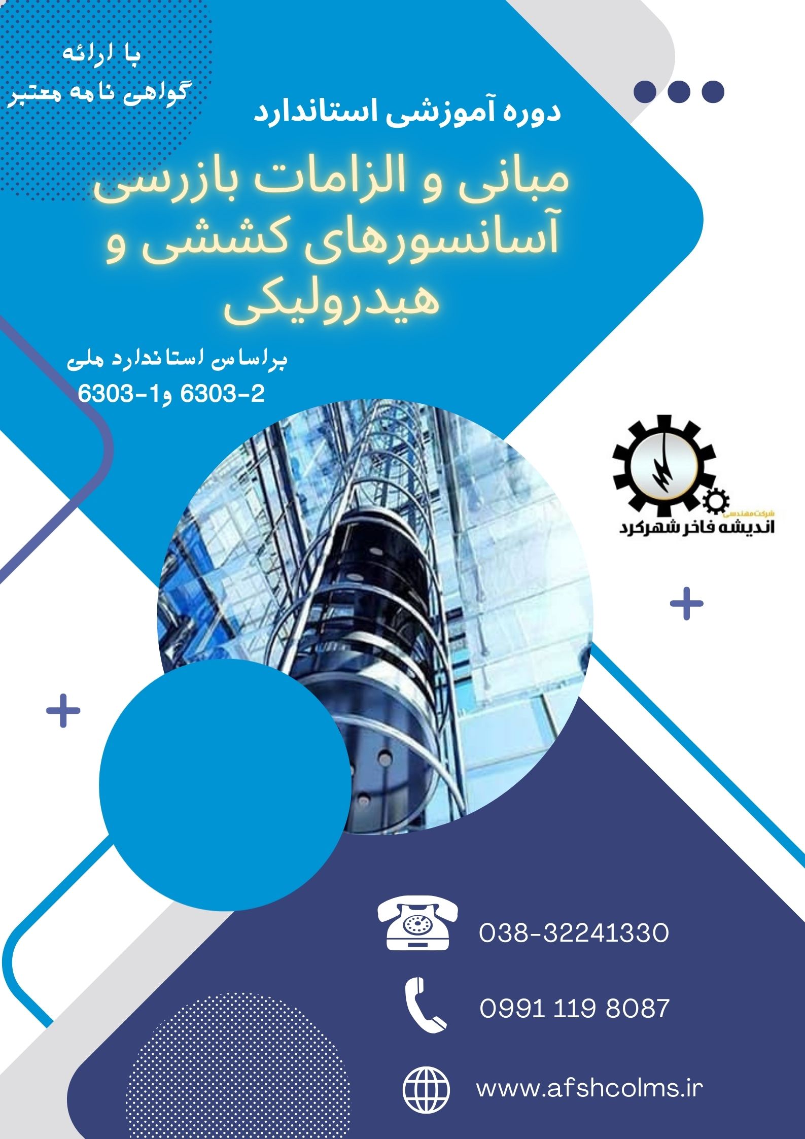 پایش و آزمون بازرسان آسانسور