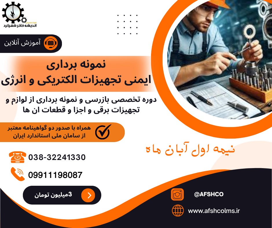 نمونه برداری ایمنی و تجهیزات الکتریکی